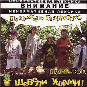 Потому Что Гладиолус - Шевели ушами!