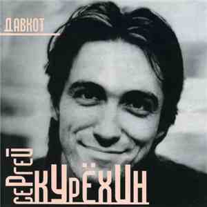 Сергей Курёхин - Давкот • Dovecot