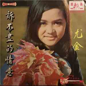 尤金, The Silverstones - 訴不盡的情意