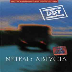 DDT - Метель Августа