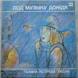 Галина Ястреба - Под Музыку Дождя - Песни