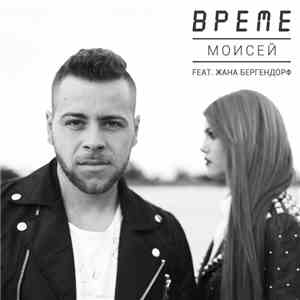 Моисей Feat. Жана Бергендорф - Време