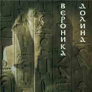 Вероника Долина - Фараон