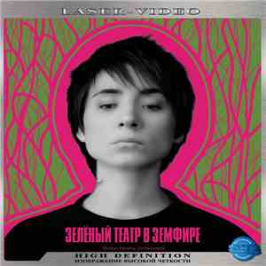 Земфира - Зелёный Театр В Земфире