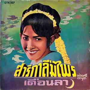 ผ่องศรี วรนุช - สาริกาลืมไพร / เดือนลา