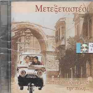 Μετεξεταστέοι - ...Στων Ονείρων Μας Την Πόλη...