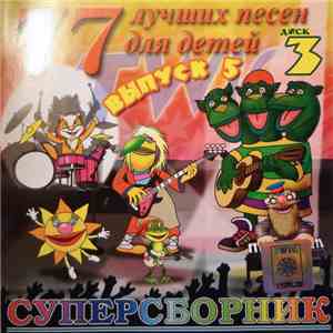 А. Киселев  - 77 Лучших Песен Для Детей (Выпуск 5)