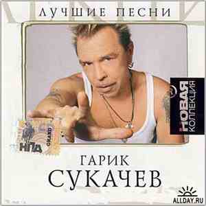 Гарик Сукачев - Лучшие Песни