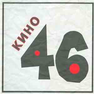 Кино - 46