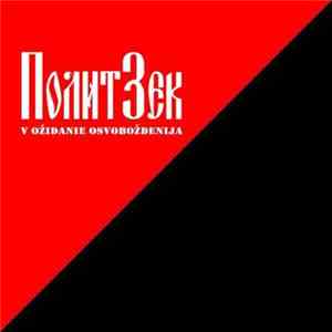 Политзек - В ожидание освобождения