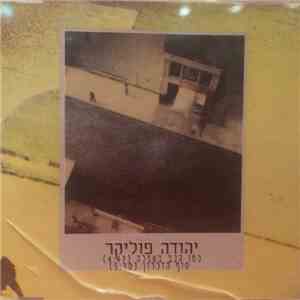 Yehuda Poliker - כמו גנב באפלה / סוף הזיכרון