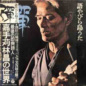 嘉手苅林昌 - 彈 語やびら島うた ~嘉手苅林昌の世界~