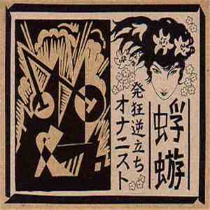 蜉蝣 - 発狂逆立ちオナニスト