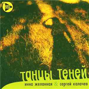 Инна Желанная & Сергей Калачев - Танцы Теней