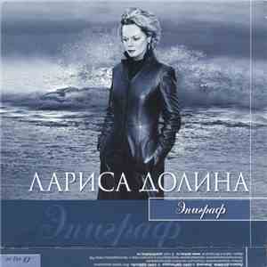 Лариса Долина - Эпиграф