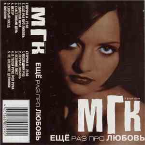 МГК - Ещё Раз Про Любовь