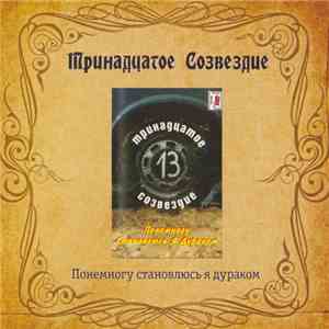 Тринадцатое Созвездие - Понемногу Становлюсь Я Дураком