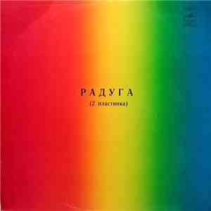 Various - Радуга (2 Пластинка)