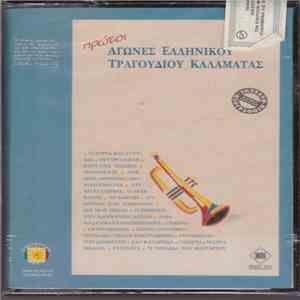 Various - Πρώτοι Αγώνες Ελληνικού Τραγουδιού Καλαμάτας