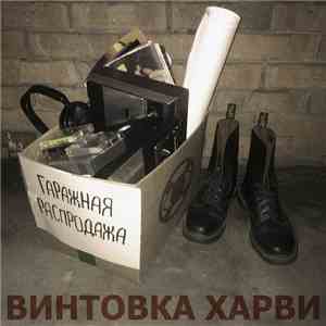Винтовка Харви - Гаражная распродажа