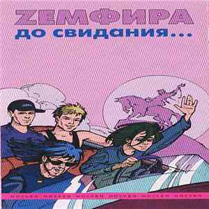 Zемфира - До Свидания...