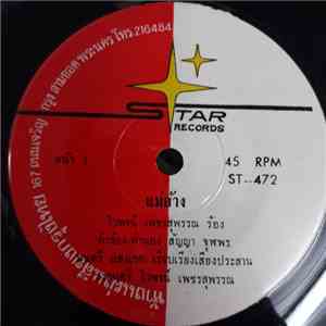 ไวพจน์ เพชรสุพรรณ - แม่ฮ้าง/เจ้าหลง