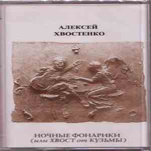 Алексей Хвостенко - Ночные фонарики