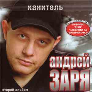 Андрей Заря - Канитель