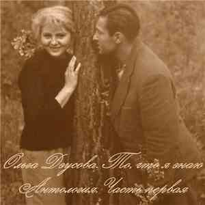 Ольга Дзусова - То, Что Я Знаю. Антология. Часть Первая