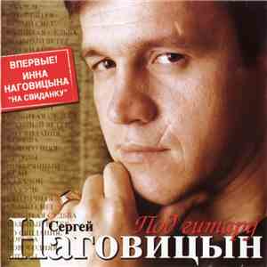 Сергей Наговицын - Под Гитару