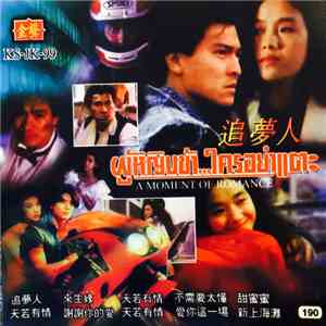 Various - A Moment Of Romance (ผู้หญิงข้า...ใครอย่าแตะ)