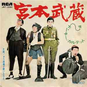 ドンキー・カルテット - 宮本武蔵