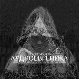 Алексей Турчински - Аудиоевгеника
