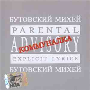 Бутовский Михей - Коммуналка