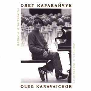Олег Каравайчук - Вальсы и антракты