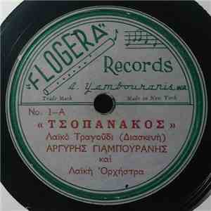 Αργύρης Γιαμπουράνης - Τσοπανάκος / Το Μιστέκι