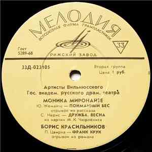 Various - Артисты Вильнюсского Гос. Академ. Русского Драм. Театра