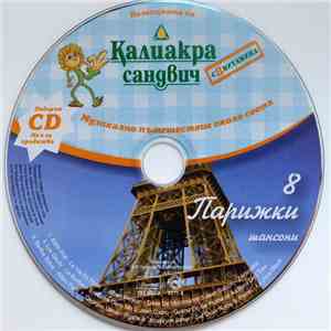 Various - Парижки Шансони