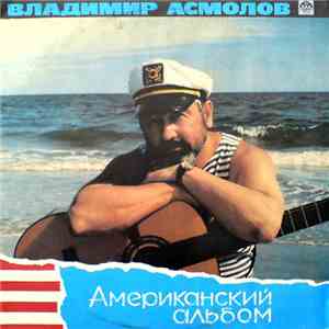 Владимир Асмолов - Американский Альбом