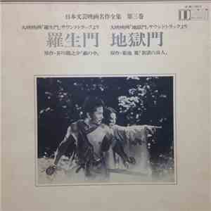 早坂文雄, 芥川也寸志 - 地獄門／羅生門