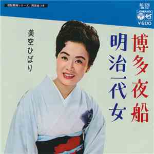 美空ひばり - 博多夜船 / 明治一代女