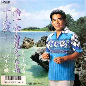 トニー仲吉, パイン娘 - 南十字の見える島 / 十五夜