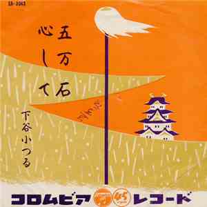 下谷小つる - 五万石 / 心して