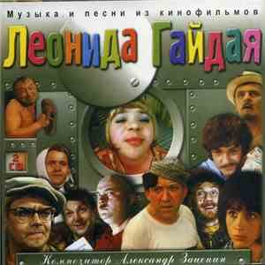 Александр Зацепин - Музыка И Песни Из Кинофильмов Леонида Гайдая