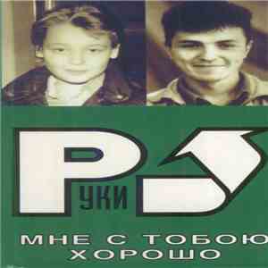 Руки Вверх - Мне С Тобою Хорошо
