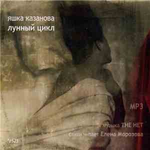 ТНЕ НЕТ + Елена Морозова - Яшка Казанова: Лунный Цикл