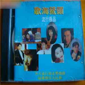 Various - 歌海鰲頭