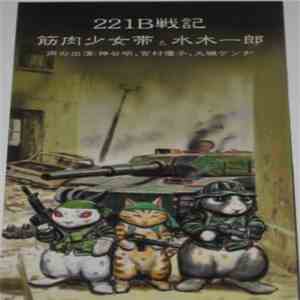 筋肉少女帯 と 水木一郎 - 221B戦記