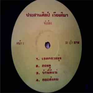 ประสานศิลป์ เวียงสิมา - ประสานศิลป์ เวียงสิมา