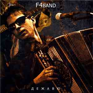F4band - Дежавю